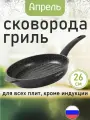 Сковорода-гриль Апрель, антипригарное покрытие, черная, 26 см
