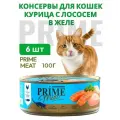 PRIME MEAT Консервы Курица с лососем филе в желе для кошек 6шт по 100г