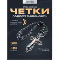 Мужские православные четки крест бусы в машину