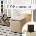 Пуф, банкетка, с ящиком для хранения, открывной, с механизмом Мечта, бежевый, экокожа, кожа, мягкий, квадратный, 40x40x43, в гостинную, в прихожую, в спальню, в коридор, подставка под ноги, к креслу