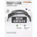 Локер штатные Nissan Almera G15 2012- передний 1шт.