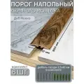 Порог напольный со скрытым креплением 900х37 мм 6 шт ПВХ, цвет: Дуб Мокко