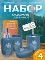 Набор аксессуаров для ванной комнаты Вуаль, цв. сине-белый