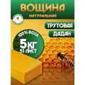 Вощина для пчел Дадан Трутовая 5 кг натуральная