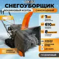 Снегоуборщик бензиновый самоходный DON-FILD KCDT24 / Снегоуборщики бензиновые