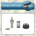 Ремкомплект МР-654 (клапан+пружина+седло+шайба+ 3 ремкомплекта 4 кольца)