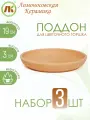 Поддон для цветочного горшка, набор 3шт, d19см, керамика
