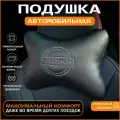 Подушка на подголовник для автомобиля Nissan