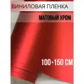 Пленка самоклеющаяся для авто и мебели, матовый хром красный 100х150 см