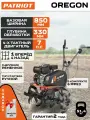 Мотокультиватор PATRIOT Oregon 460104555, бензиновый, с реверсом