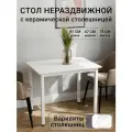 Керамический нераздвижной стол вега 91х67см, керамика мрамор белый, подстолье белое, Талмер