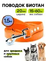 Поводок из биотана 1,5 м, ширина 20 мм, Woofy Geksa, прорезиненный, водостойкий, оранжевый