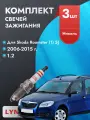 Свечи зажигания для Skoda Roomster 2006-2015 1.2 Двигатель BME, BZG, CGPA, комплект из 3 шт.