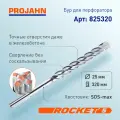 Бур для перфоратора 25 мм, Rocket 5, L 320 мм, SDS-max, шт 825320 PROJAHN