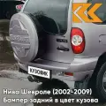 Бампер задний в цвет Нива Шевроле (2002-2009) полноокрашенный 257 - звездная пыль - Розовый-перламутровый