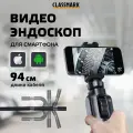 Эндоскоп для смартфона Classmark автомобильный, 1920х1440 P, угол обзора 70 градусов, Android и iOS, 8 светодиодов,