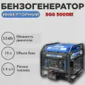 Бензогенератор инверторный SGG 5000Ei