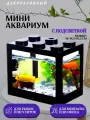 Декоративный мини аквариум с подсветкой, 16x14.5 см черный