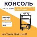 Консоль центральная mark 2, cresta, chaser jzx90 (под магнитолу android 7'), с перемычкой под воздуховоды, панель окрашена в черный