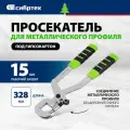 Просекатель для металлического профиля Сибртех под гипсокартон 87955