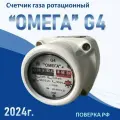 Счетчик газа Омега G4 РЛ Ротационный, для помещений, 2024 г. в, поверка РФ (8 лет)