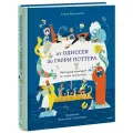 Кузнецова Елена От Одиссея до Гарри Поттера. Наглядная навигация по морю литературы