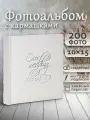 Фотоальбом Fotografia 10x15 см, 200 фото, свадебный, FA-EBBM200 - 854