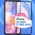Комплект 3 шт. Защитное стекло Глянцевое на iPhone XS Max / iPhone 11 Pro Max / Противоударное олеофобное стекло Айфон