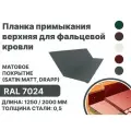 Планка примыкания матовая (Satin matt, drap) , верхнее к стене для фальцевой (клик фальцевой) кровли RAL-7024 1250мм 10шт