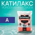 Ионообменная смола Катилакс А, 12,5 литров, для систем очистки воды