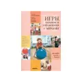 Игры, занятия и упражнения с мячами