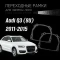 Переходные рамки для замены линз на Audi Q3 (8U) 2011-2015 без AFS bosch