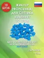 Жиклер (форсунка) для септика, Синий 10 шт.