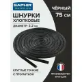 Шнурки SAPHIR круг. тонкие, 75 см. черные
