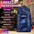 Кофе в зернах Lavazza Super Crema (Супер Крема), арабика, робуста 1 кг
