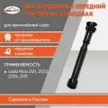 Вал карданный передний короткий усиленный для а/м Lada/ВАЗ Нива 4х4 2121-2131 бмк-авто