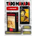 Таро Манара Эротическая гадальная колода на английском языке с инструкцией, LoScarabeo Италия