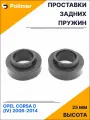 Проставки увеличения клиренса задних пружин для OPEL CORSA D (IV) 2006-2014 - резина 25 мм