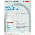 Gehwol Salve for Cracked Skin - Мазь от трещин 500 мл