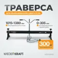 Траверса для вывешивания двигателя, г/п 300 кг, WDK-83115