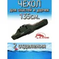 Чехол Kame XinXin для снастей и удочек, с 2 отделениями 135 см, зелено-оранжевый