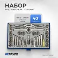 Набор метчиков и плашек 4NC40 - 1/2NF20, 40 предметов, дюймовая резьба DEBEVER DB-S-TDI5040