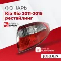 Фонарь задний наружный Kia Rio Киа Рио III поколения, года 2010-2015 до рестайлинг, , 1 шт. Стоп-сигнал, задние фонари галогенный правый