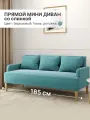 Диван прямой трехместный с подлокотниками, Рогожка, Бирюзовый, ШхГхВ 185х75х80 см