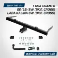 Фаркоп разборный Berg для Lada Granta SD, LB 11-/Granta Cross 18-/Kalina SW 13-18/Kalina Cross 14-, шар A, F.6013.007