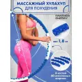 Обруч хулахуп для похудения утяжеленный 1,8 кг массажный, с массажными элементами, диаметр 102 см.