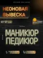 Неоновая вывеска Маникюр Педикюр