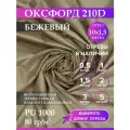 Ткань оксфорд 210 D тентовая, водоотталкивающая, цвет бежевый, 10 метров