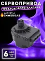 Сервопривод (мотор) для котла IMMERGAS, Maior, Mini, Superior арт 1.018064