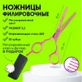 CHARITES / Парикмахерские филировочные ножницы, размер 5.5, розовые, 32 зубца Jag (9670D) Футляр, расческа, ключ.